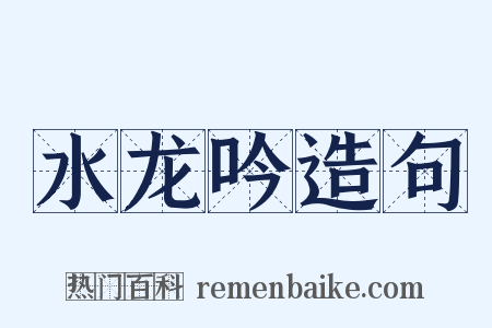 水龙吟造句是什么意思的图片